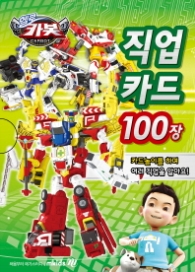 NEW 헬로 카봇 직업 카드 100장
